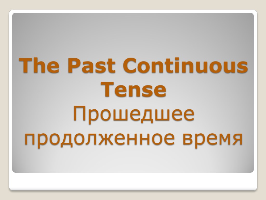 The Past Continuous Tense Прошедшее продолженное время